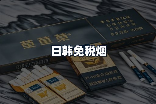 日韩免税烟